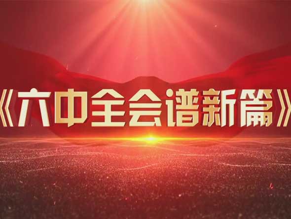 音樂(lè)快板《六中全會(huì)譜新篇》