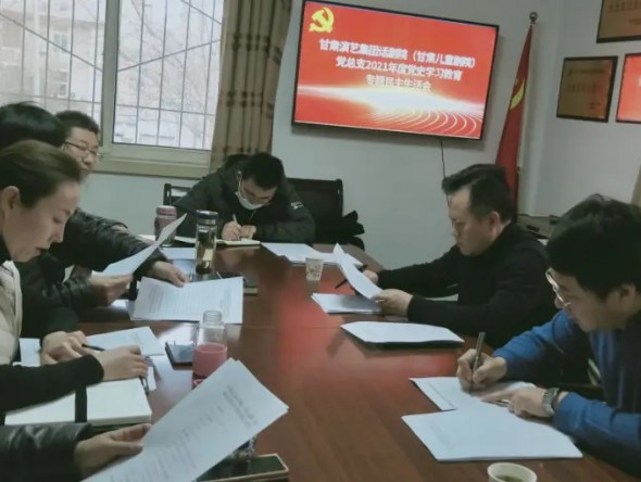 甘肅演藝集團(tuán)話(huà)劇院（甘肅兒童劇院） 黨總支召開(kāi)黨史學(xué)習(xí)教育專(zhuān)題民主生活會(huì)