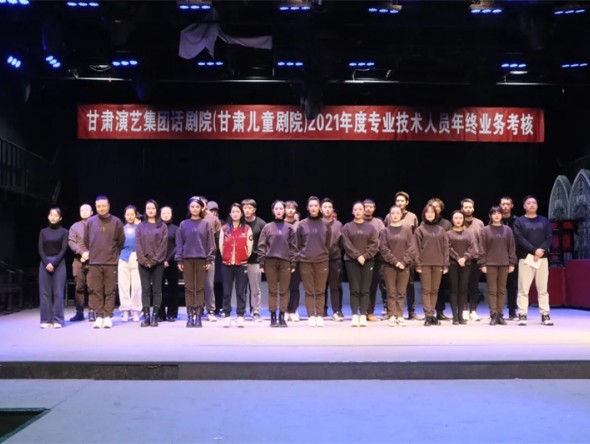 甘肅演藝集團(tuán)話(huà)劇院（甘肅兒童劇院）圓滿(mǎn)完成2021年度專(zhuān)業(yè)技術(shù)人員業(yè)務(wù)考核