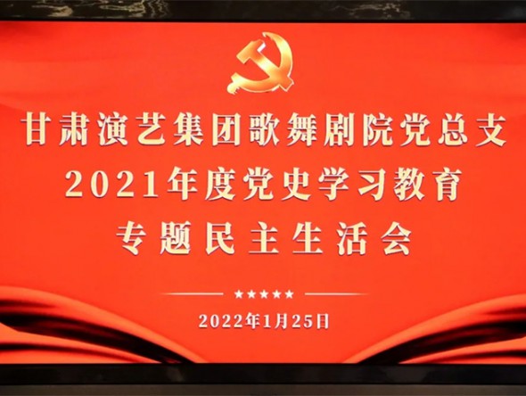 甘肅演藝集團(tuán)歌舞劇院召開(kāi)2021年度黨史學(xué)習(xí)教育專(zhuān)題民主生活會(huì)