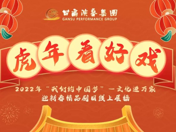 2022年“我們的中國夢”—文化進(jìn)萬家迎新春文藝演出| 初一至十五，好戲天天看！