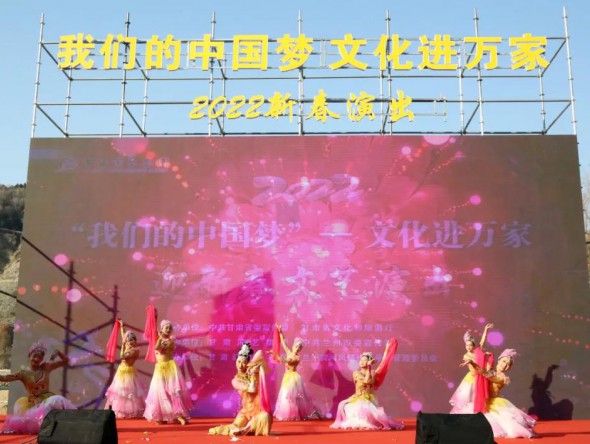 歡天喜地中國年 熱熱鬧鬧賀新春——甘肅演藝集團(tuán)歌舞劇院“我們的中國夢”文化進(jìn)萬家迎新春文藝演出溫暖啟幕