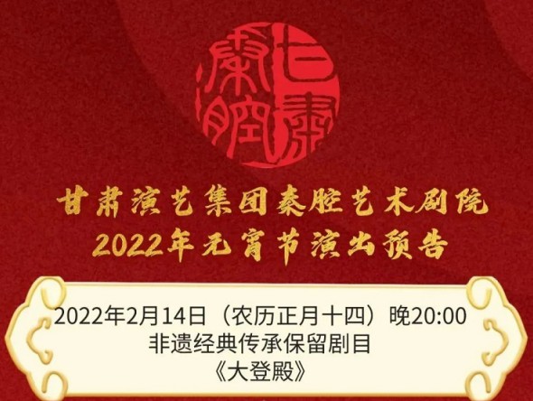【惠民演出】甘肅演藝集團(tuán)邀您聽秦腔鬧元宵！
