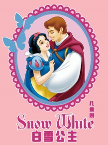 小朋友的童話周末《白雪公主》上演啦！