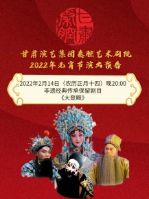 【惠民演出】甘肅演藝集團邀您聽秦腔鬧元宵！