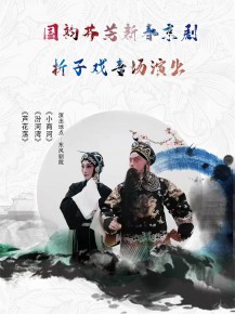 【演出】國(guó)韻芬芳，新春京劇折子戲?qū)?chǎng)邀你來(lái)賞！
