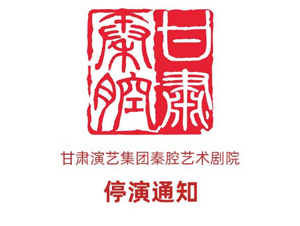 3月10日《慈母淚》、3月11日《劈山救母》停演通知
