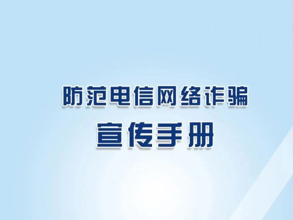 反詐秘籍《防范電信網(wǎng)絡(luò)詐騙宣傳手冊(cè)》，請(qǐng)收藏學(xué)習(xí)！