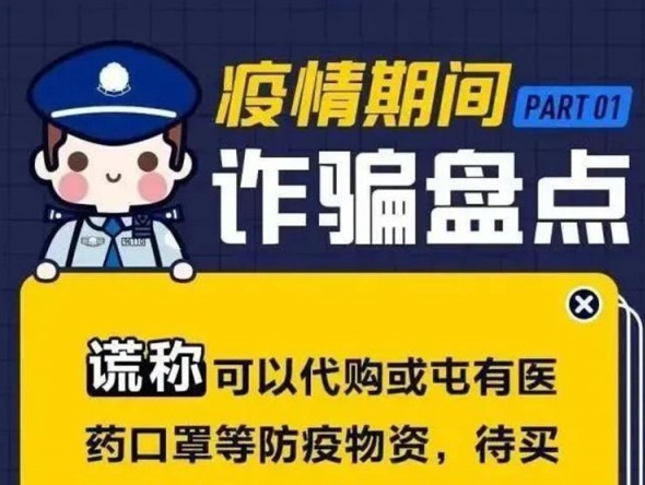 疫情期間詐騙大盤(pán)點(diǎn)！
