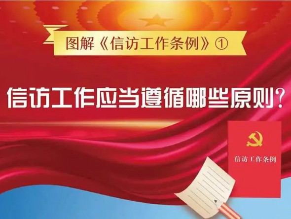 信訪工作應(yīng)當(dāng)遵循哪些原則？