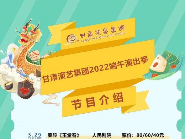 【演出】激動！甘肅演藝集團(tuán)2022年端午演出季來了！
