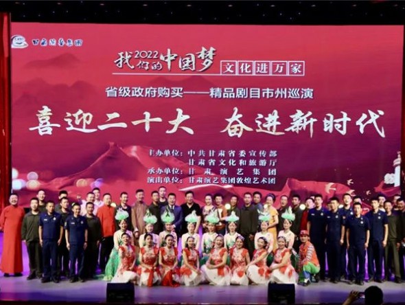 甘肅演藝集團(tuán)敦煌藝術(shù)團(tuán)2022“我們的中國夢”文化進(jìn)萬家演出活動(dòng)走進(jìn)酒嘉