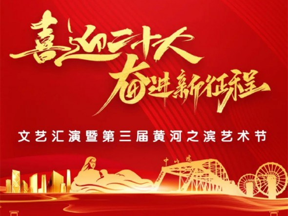 【演出預(yù)告】“喜迎二十大 奮進新征程”文藝匯演暨第三屆黃河之濱藝術(shù)節(jié)線上展演與您相約！