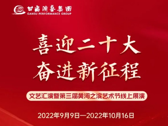 【演出預(yù)告】“喜迎二十大 奮進(jìn)新征程”文藝匯演暨第三屆黃河之濱藝術(shù)節(jié)線上展演持續(xù)進(jìn)行，每晚19:30與您云端相約，不見(jiàn)不散！
