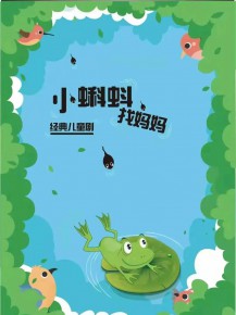 和“小蝌蚪”一起迎元旦、跨新年！