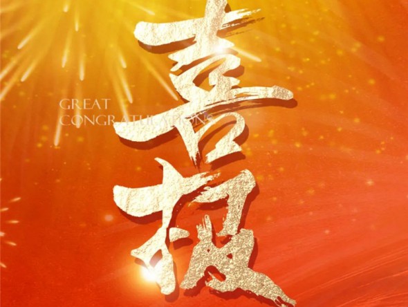 【喜報(bào)】熱烈祝賀樂(lè)動(dòng)敦煌-文旅產(chǎn)業(yè)綜合體項(xiàng)目列入2023年度省列重大建設(shè)項(xiàng)目！