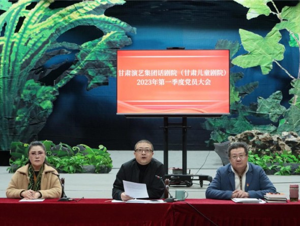 甘肅演藝集團(tuán)話(huà)劇院（甘肅兒童劇院）黨總支召開(kāi)全體干部職工大會(huì)暨第一季度 黨員大會(huì)