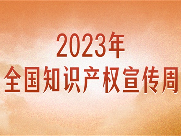 官宣！2023年全國知識產(chǎn)權(quán)宣傳周主題來了