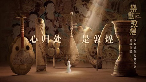 天花板級別演出！《絲路花雨》姊妹篇《樂動敦煌》重磅呈現(xiàn)！