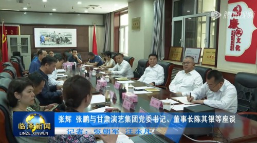 張輝 張鵬與甘肅演藝集團(tuán)黨委書記、董事長陳其銀等座談