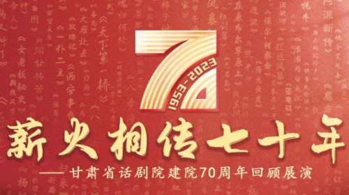 70載春秋 致敬戲劇 | 攜初心，再起航