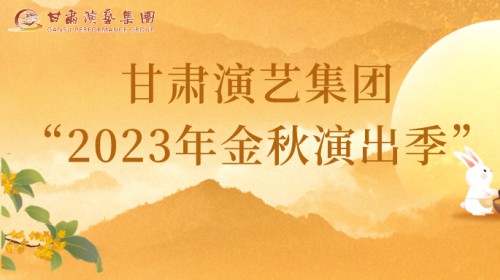 甘肅演藝集團“2023年金秋演出季”來啦！