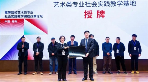 高等院校藝術(shù)類專業(yè)社會實踐教學(xué)課程改革論壇成功舉辦，敦煌藝術(shù)應(yīng)用推廣研究中心熱度持續(xù)升溫！