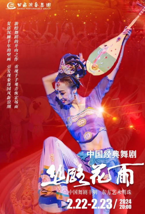 【演出】2024“新春逐夢”中國經(jīng)典舞劇《絲路花雨》春節(jié)獻禮！正月十三、十四兩場今日開票！