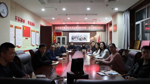 “對標(biāo)先進(jìn)學(xué)習(xí)榜樣，立足本職崗位爭先創(chuàng)優(yōu)”——甘肅演藝集團(tuán)機(jī)關(guān)黨支部開展觀看學(xué)習(xí)《榜樣8》主題黨日活動(dòng)