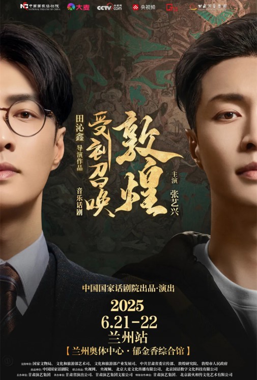 千年回響，藝術(shù)新生！音樂話劇《受到召喚·敦煌》蘭州站官方預(yù)約通道今日開啟！