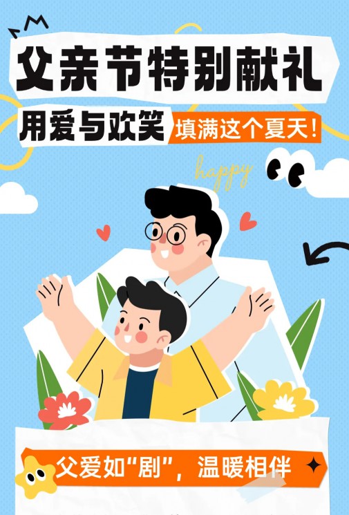父親節(jié)特別獻(xiàn)禮 | 用愛與歡笑填滿這個(gè)夏天！