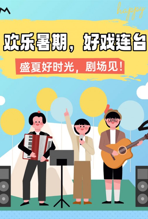 歡樂暑假，好戲連臺(tái)！總有一款戳中你～