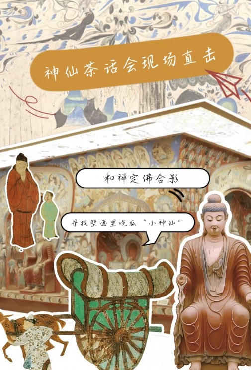 萬神云構(gòu)：敦煌版“神仙茶話會(huì)”現(xiàn)場直擊！