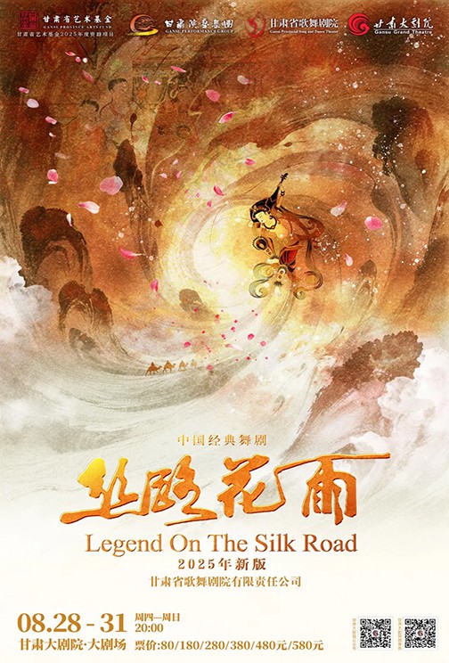 本周連演四場(chǎng) │ 2025新版《絲路花雨》，讓經(jīng)典永遠(yuǎn)年輕