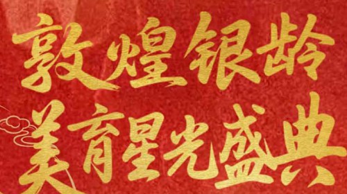 敦煌銀齡美育星光盛典晚會(huì)節(jié)目征集通知